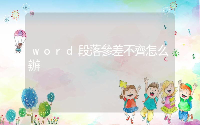 word段落參差不齊怎么辦
